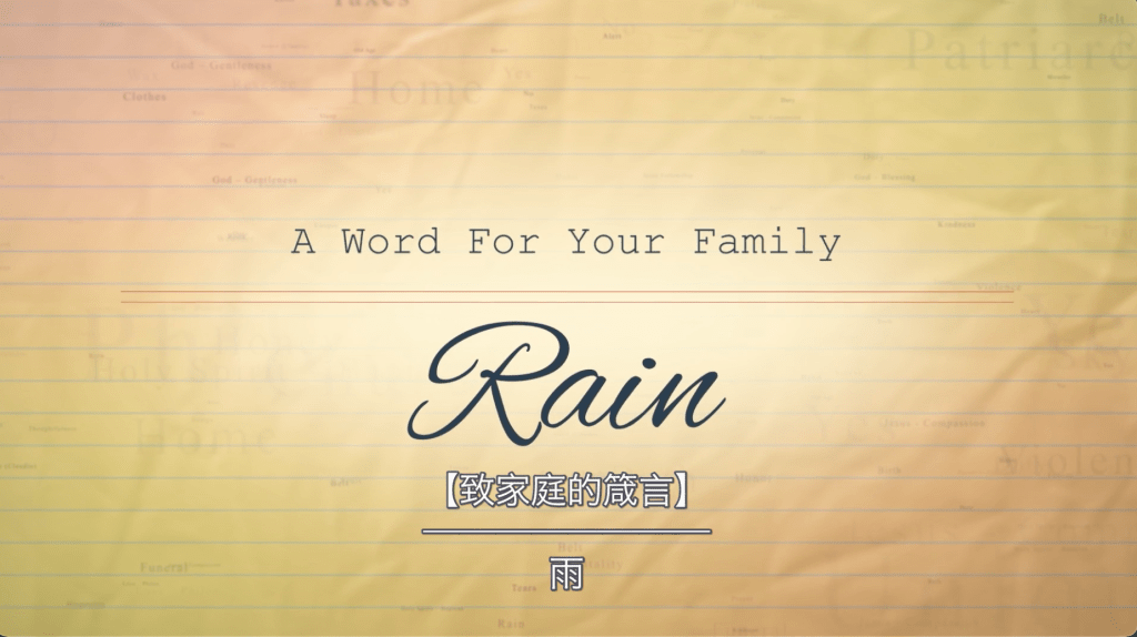 【致家庭的箴言】雨/Rain