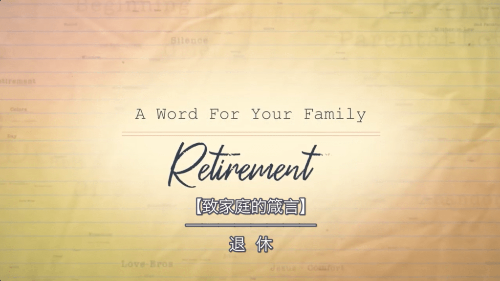 【致家庭的箴言】退休/Retirement