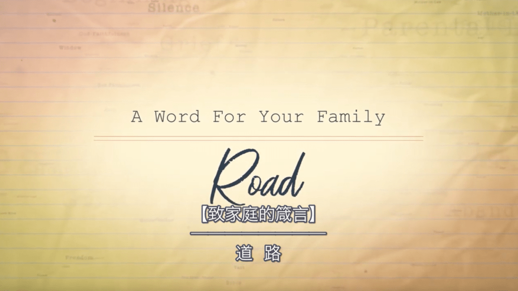 【致家庭的箴言】道路/Road