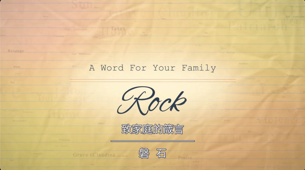 【致家庭的箴言】磐石/Rock