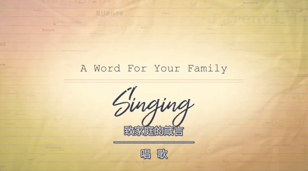 【致家庭的箴言】唱歌/Singing