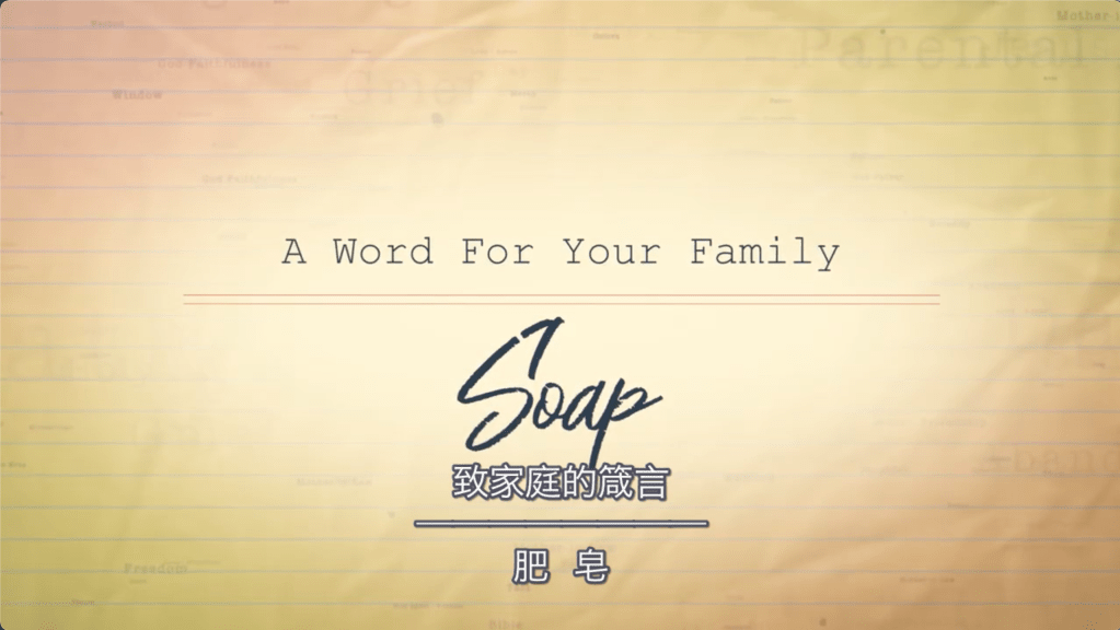 【致家庭的箴言】肥皂/Soap